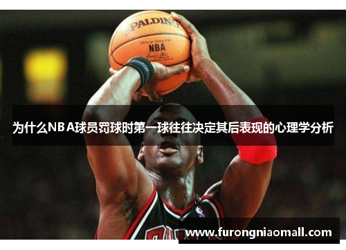 为什么NBA球员罚球时第一球往往决定其后表现的心理学分析