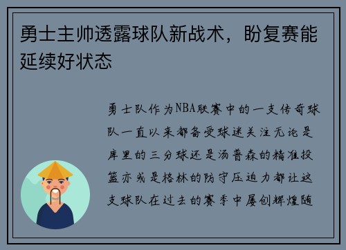 勇士主帅透露球队新战术,盼复赛能延续好状态