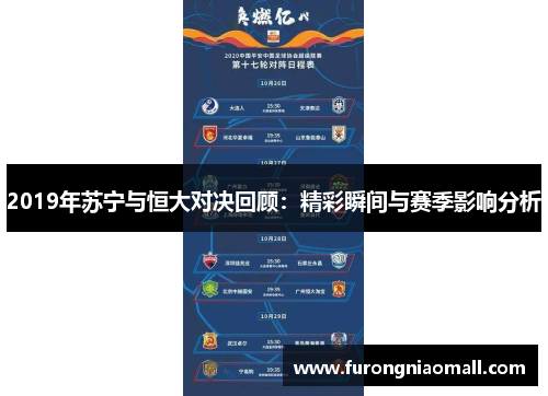 2019年苏宁与恒大对决回顾:精彩瞬间与赛季影响分析